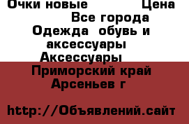 Очки новые Tiffany › Цена ­ 850 - Все города Одежда, обувь и аксессуары » Аксессуары   . Приморский край,Арсеньев г.